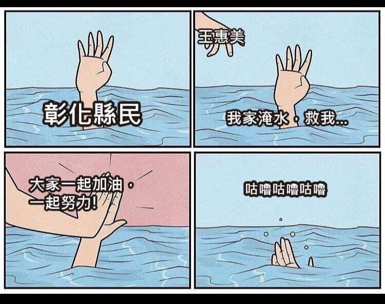 去年強颱凱米導致彰化縣多處淹水，網友以四格漫畫諷刺縣長王惠美救災不力。 圖：翻攝自縣長王惠美臉書