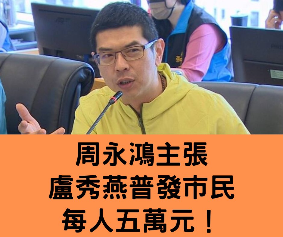 民進黨議員周永鴻要求台中市長盧秀燕順應民意，並表示自己主張「普發台中市民五萬元！」 圖：取自周永鴻臉書