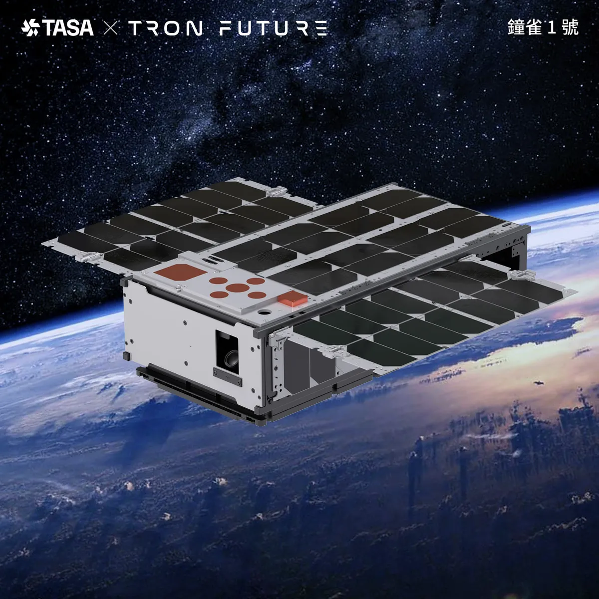 「鐘雀1號 」由創未來科技打造，為寬頻通訊衛星，執行Ka頻段技術驗證、對地高速通訊、通訊中衛星換手(hand over)技術。 圖：國家太空中心／提供