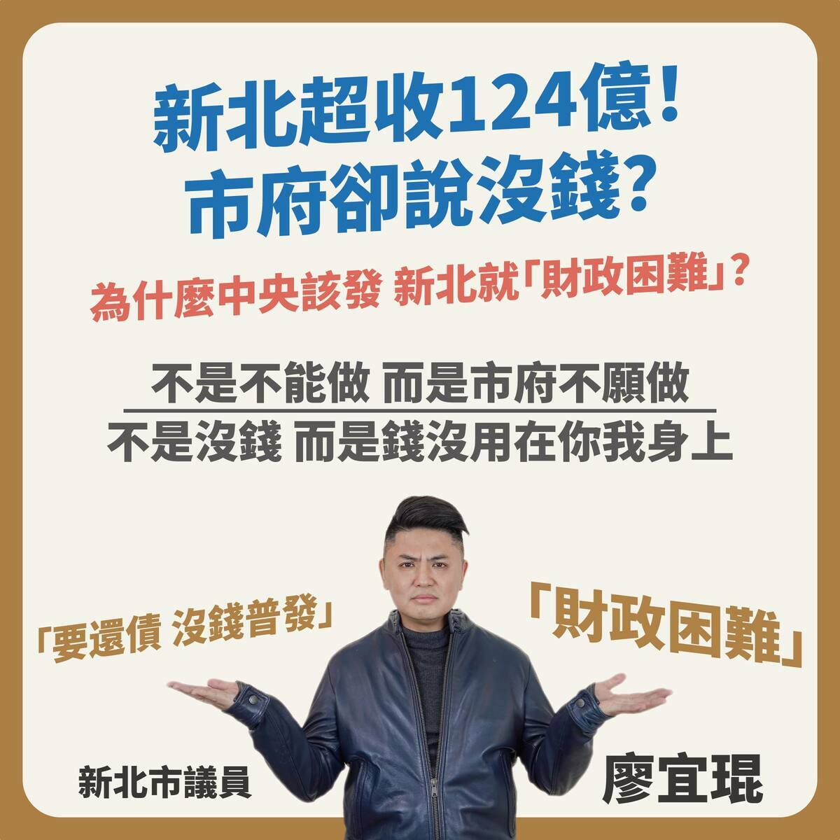 民進黨新北市議會黨團總召廖宜琨表示，侯友宜應以行動支持地方同步普發，把超收稅收和未執行的預算還給新北市民。 圖：取自廖宜琨臉書