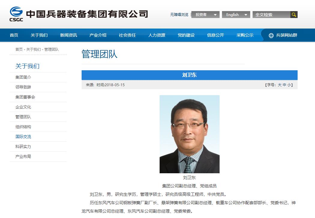 中國兵器裝備集團有限公司前副總經理劉衛東因嚴重違紀違法，遭中共中央「雙開」，並移送檢察機關依法審查起訴。 圖：截取中國兵器裝備集團有限公司網頁（資料照片）