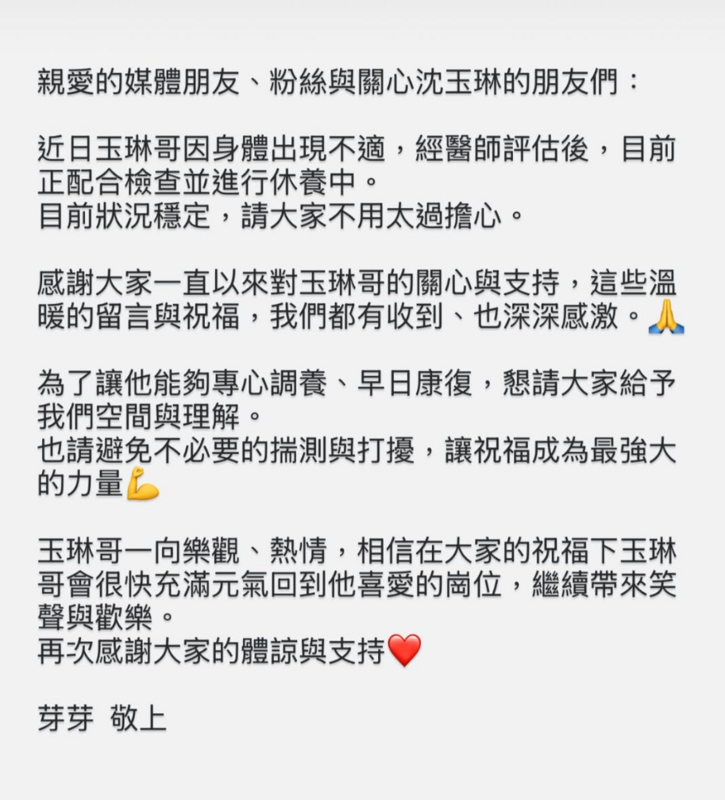 芽芽透露沈玉琳最新狀況「經醫師評估後，目前正配合檢查並進行休養中。目前狀況穩定，請大家不用太過擔心」。 圖：翻攝自沈玉琳IG