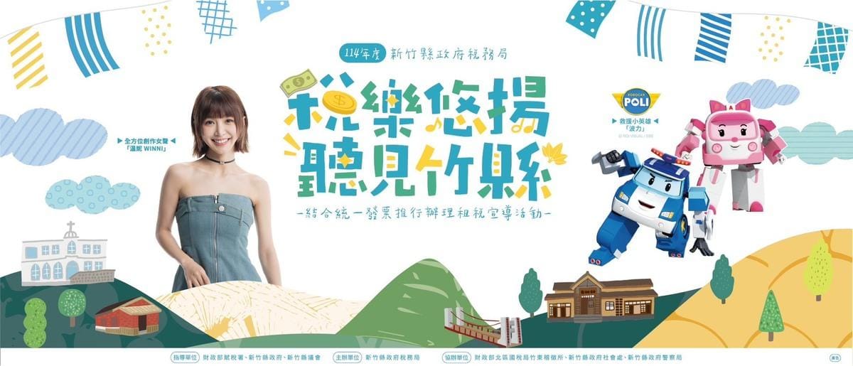 「稅樂悠揚．聽見竹縣」租稅宣導活動將於8月2日下午4點至7點，在竹東火車站旁的Wah幾散竹東熱鬧登場。 圖：新竹縣政府稅務局/提供