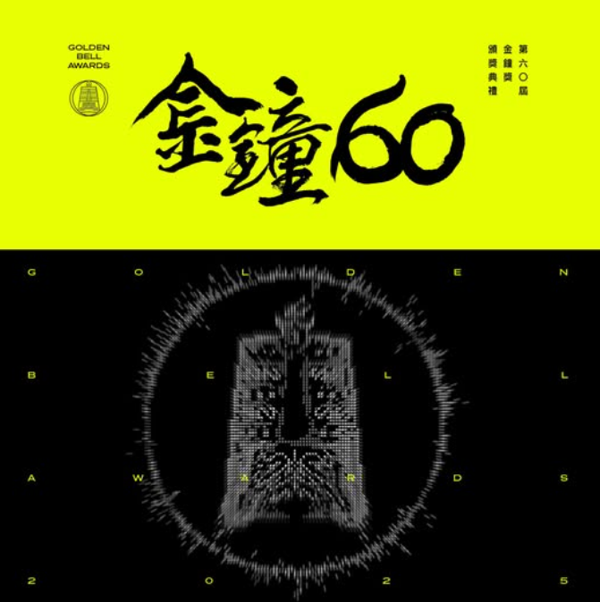 第60屆金鐘獎主視覺圖。 圖：翻攝自金鐘獎IG