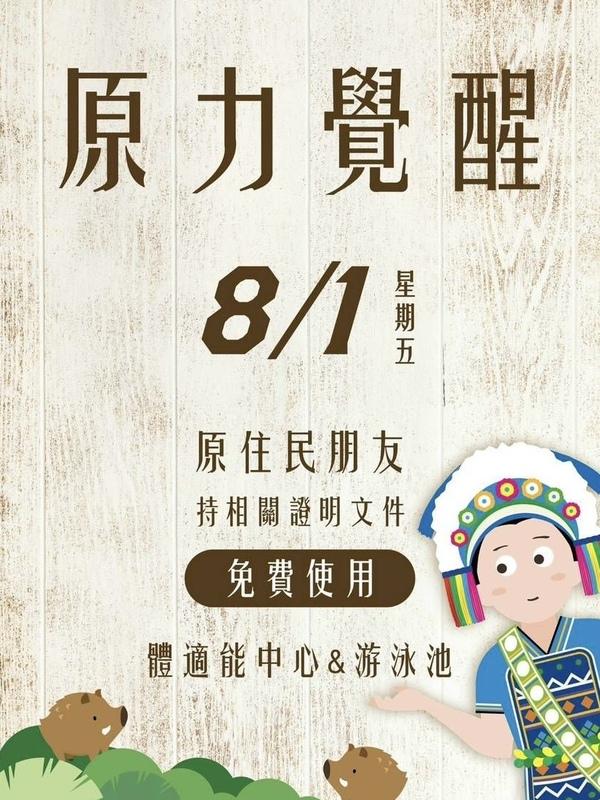 8月1日原住民族日限定，台中國民運動中心健身房-游泳池免費使用。 圖：台中市政府/提供