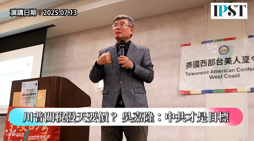 吳嘉隆表示，美國近年的關稅政策已從「經貿工具」轉化為「政治測驗」──考驗盟國是否願意在對中政策上與美國保持一致。「這是一場配合度考試，不是單純的貿易談判」。吳嘉隆指出，美國與英國、越南等國達成協議的關鍵並不在稅率高低，而在於這些國家是否願對中國產品實施管制，與美國立場一致。 圖：截自《矢板明夫 Newtalk》YT