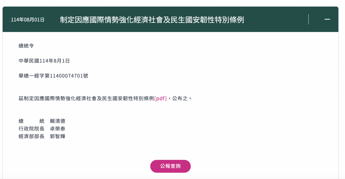 賴清德總統公告「因應國際情勢強化經濟社會及民生國安韌性特別條例」。 圖：翻攝自總統府網站