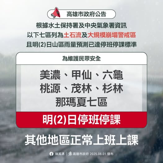 高雄市政府宣布7行政區8月2日停班停課。 圖：翻攝高雄市政府