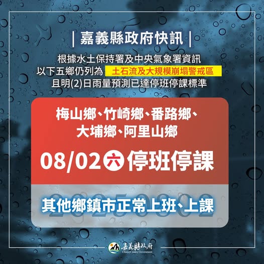 嘉義縣政府宣布6鄉8月2日停班停課。 圖：翻攝嘉義縣政府