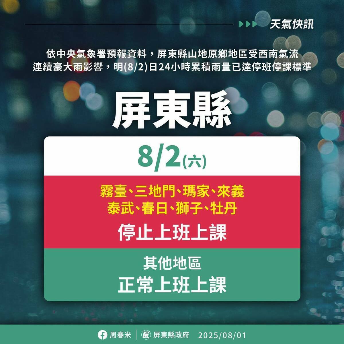 屏東縣政府宣布8鄉8月2日停班停課。 圖：翻攝屏東縣政府