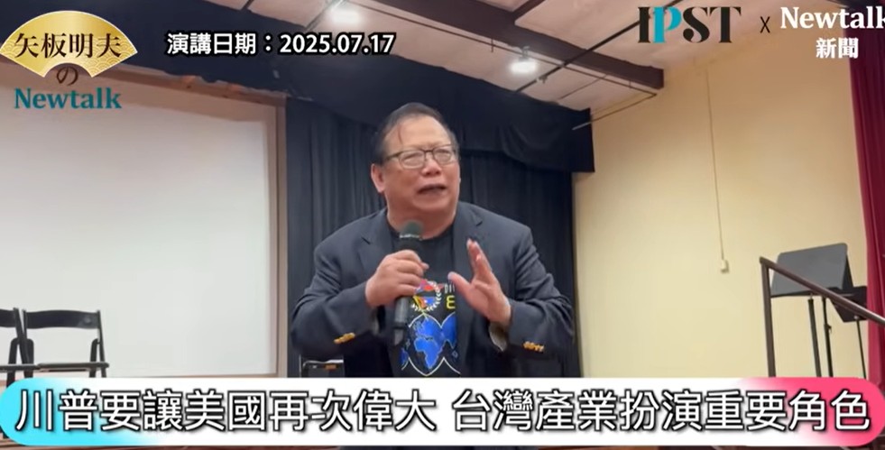黃澎孝日前於美國聖地牙哥演講時直言，川普要讓美國再次偉大，說的就是AI，而台灣就是AI起點。今後台積電不只是台灣的護國神山，更是「美國的靠山」。他反問：「美國如果不靠台灣，要靠誰」？ 圖：截自《矢板明夫 Newtalk》YT