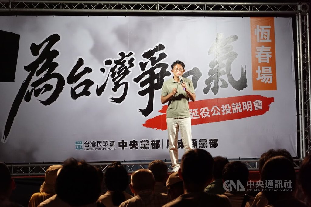 台灣民眾黨2日晚間在屏東恆春舉辦核三廠延役公投說明會，黨主席黃國昌（圖）出席宣講，呼籲台灣人民不要再為民進黨錯誤能源政策背書，盼透過公投讓民進黨聽見台灣人民聲音。 圖:中央社提供