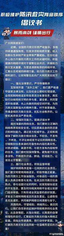 中國公安部發布「積極維護防汛救災網絡秩序倡議書」，要求網友不轉發未經官方證實的訊息。 圖：翻攝微博