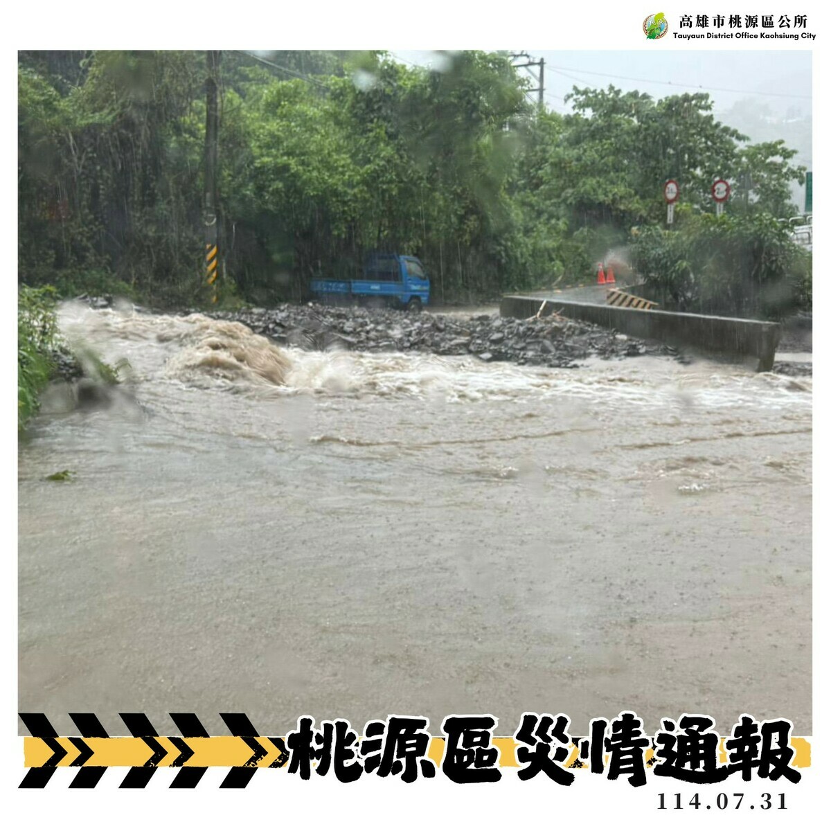 受到豪大雨影響，台南市、高雄市、嘉義縣和屏東縣9區都停班停課。 圖：取自高雄市桃源區公所