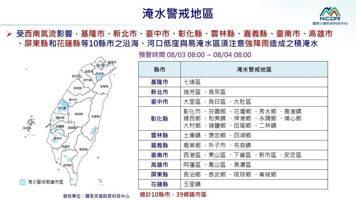 國家災害防救科技中心提醒，全台10縣市、39地區要提防降雨造成的積淹水。 圖：國家災害防救科技中心／提供