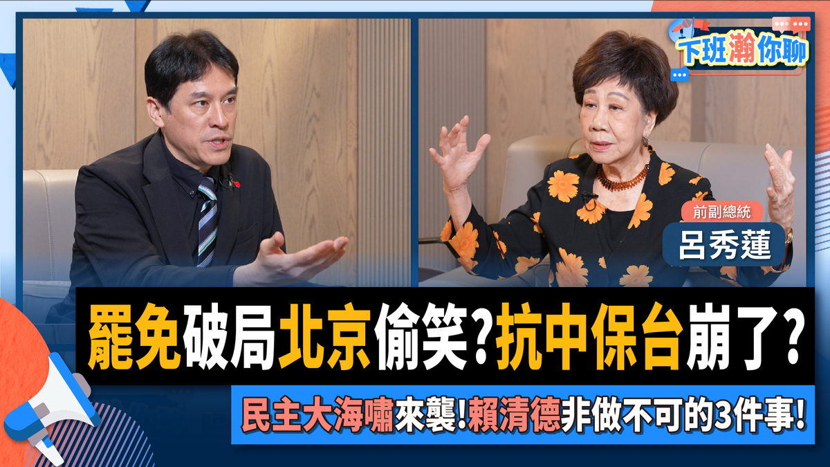 前副總統呂秀蓮在網路節目「下班翰你聊」指出民進黨必須馬上執行的三點。 圖：翻攝「臉書」黃暐瀚粉絲專頁