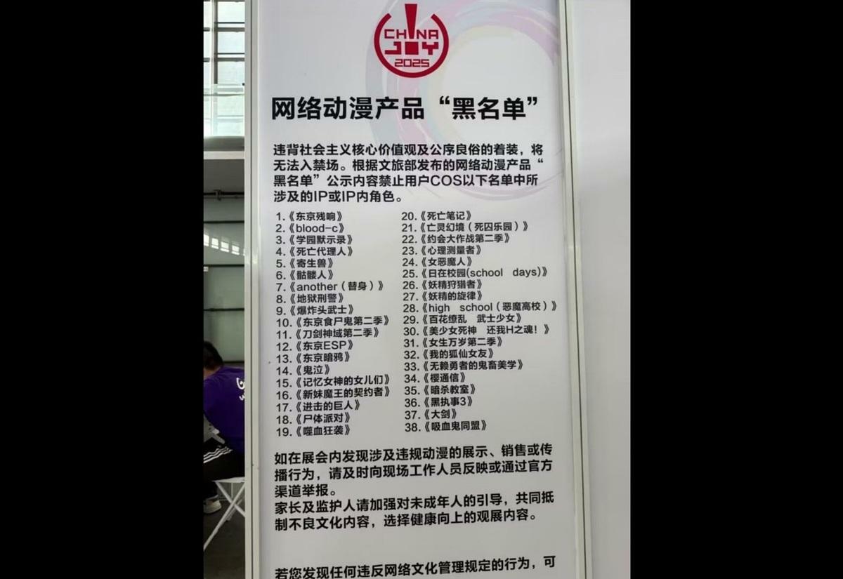 在上海新國際博覽中心舉辦的「 ChinaJoy 2025 電玩展」主辦方在會場中貼出看板，以「違反社會主義核心價值觀與公序良俗」為由，禁止民眾 Cos 文旅部的「黑名單」中 38 部作品的角色，並鼓勵民眾舉報違反規定的活動。 圖：翻攝自 @whyyoutouzhele X 帳號