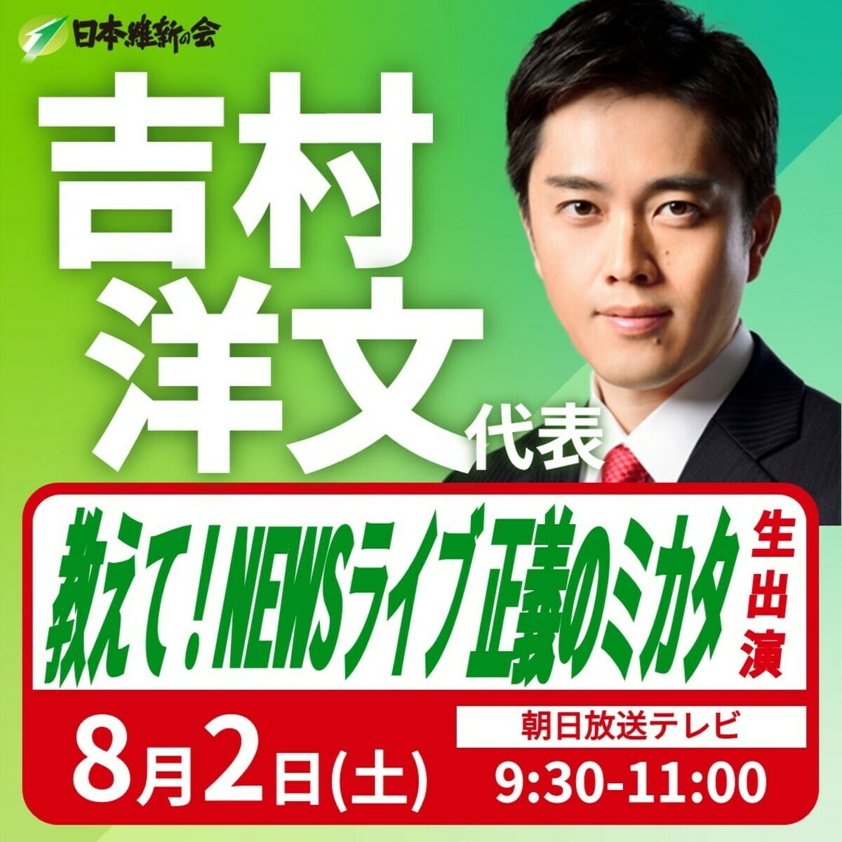 日本維新會考慮加入自民黨與公明黨的聯合執政 圖：翻攝自日本維新會的Ｘ