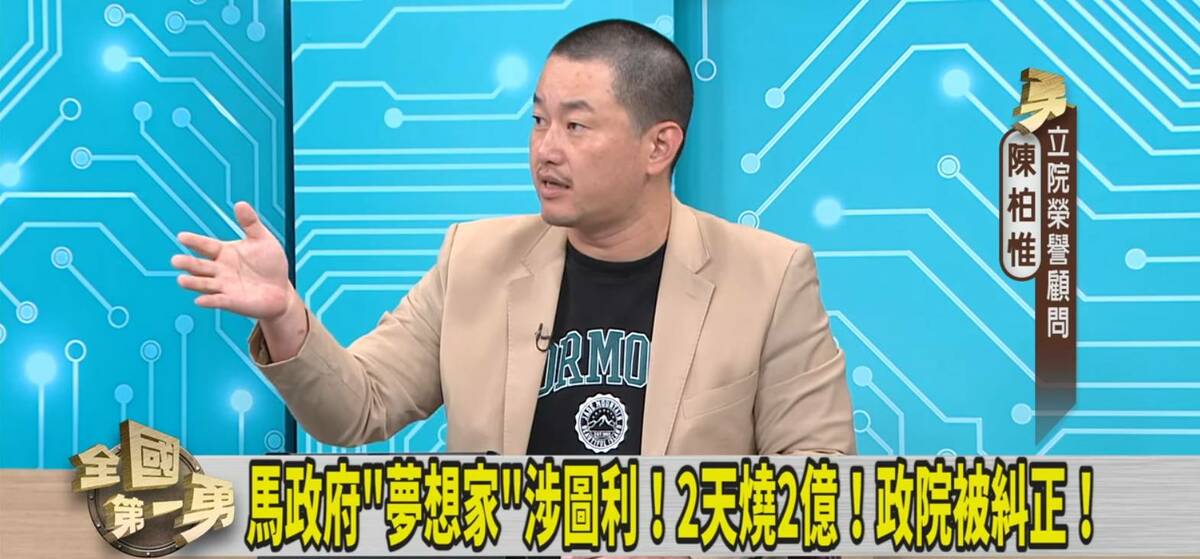 陳柏惟指出，當年馬英九的 《夢想家》兩個晚上燒了2億，到今天沒有人為這件事情負責。 圖：截自全國第一勇YouTube
