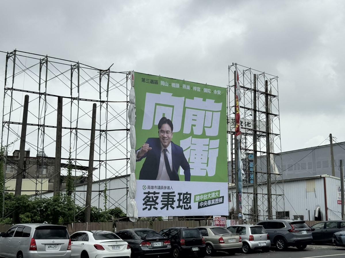 蔡秉璁「向前衝」的看板在岡山街頭上架。 圖：蔡秉璁/提供