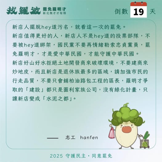 「拔羅波」指出，新店值得更好的人，新店人不是投票部隊，不要被綁架，罷免羅明才，才是愛中華民國，才能守護中華民國。 圖：取自「拔羅波｜罷免羅明才」臉書