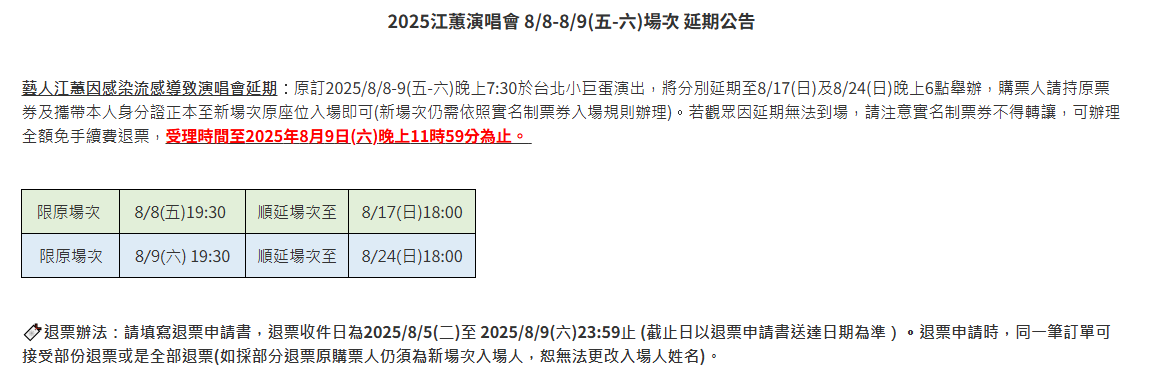 寬宏藝術也證實江蕙確診流感，因此8月8日、9日的小巨蛋演唱會確定延期。 圖：翻攝自寬宏藝術官網