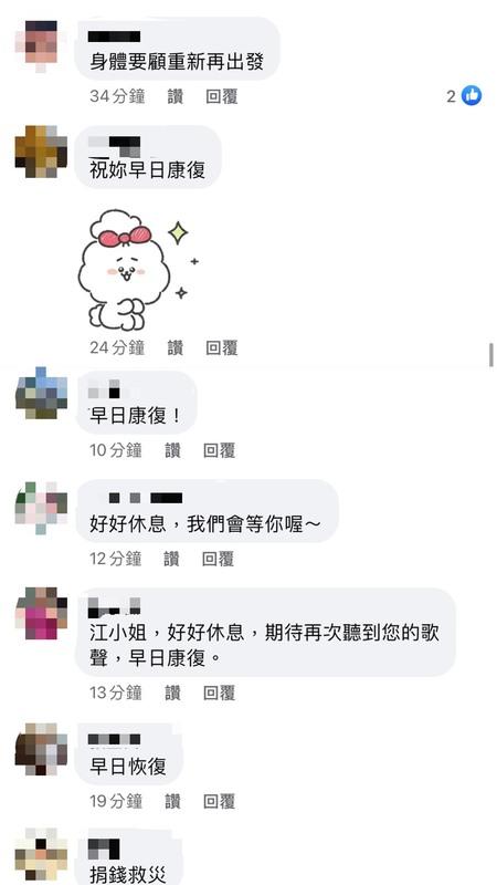 大批歌迷紛紛表示，「身體要顧，重新再出發」、「早日康復」。 圖：翻攝自FB
