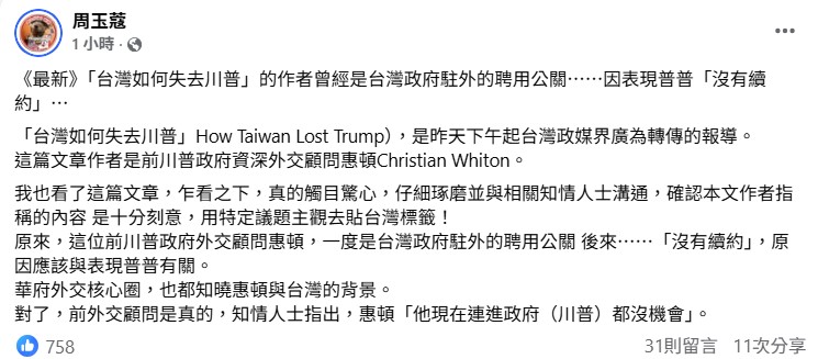 資深媒體人周玉蔻起底惠頓背景。 圖：翻攝自周玉蔻臉書