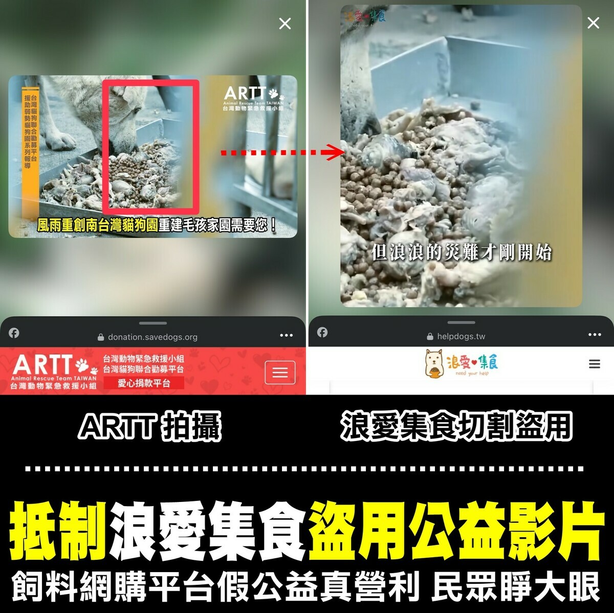 台灣動物緊急救援小組踢爆「浪愛集食」盜用照片，並引導民眾購買狗糧牟利。 圖：台灣動物緊急救援小組提供