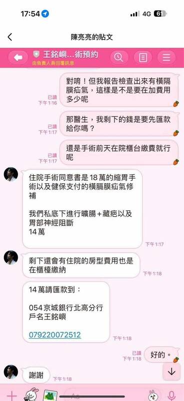 該醫師要求病患私下匯款至個人帳戶。 圖：柯志恩辦公室/提供