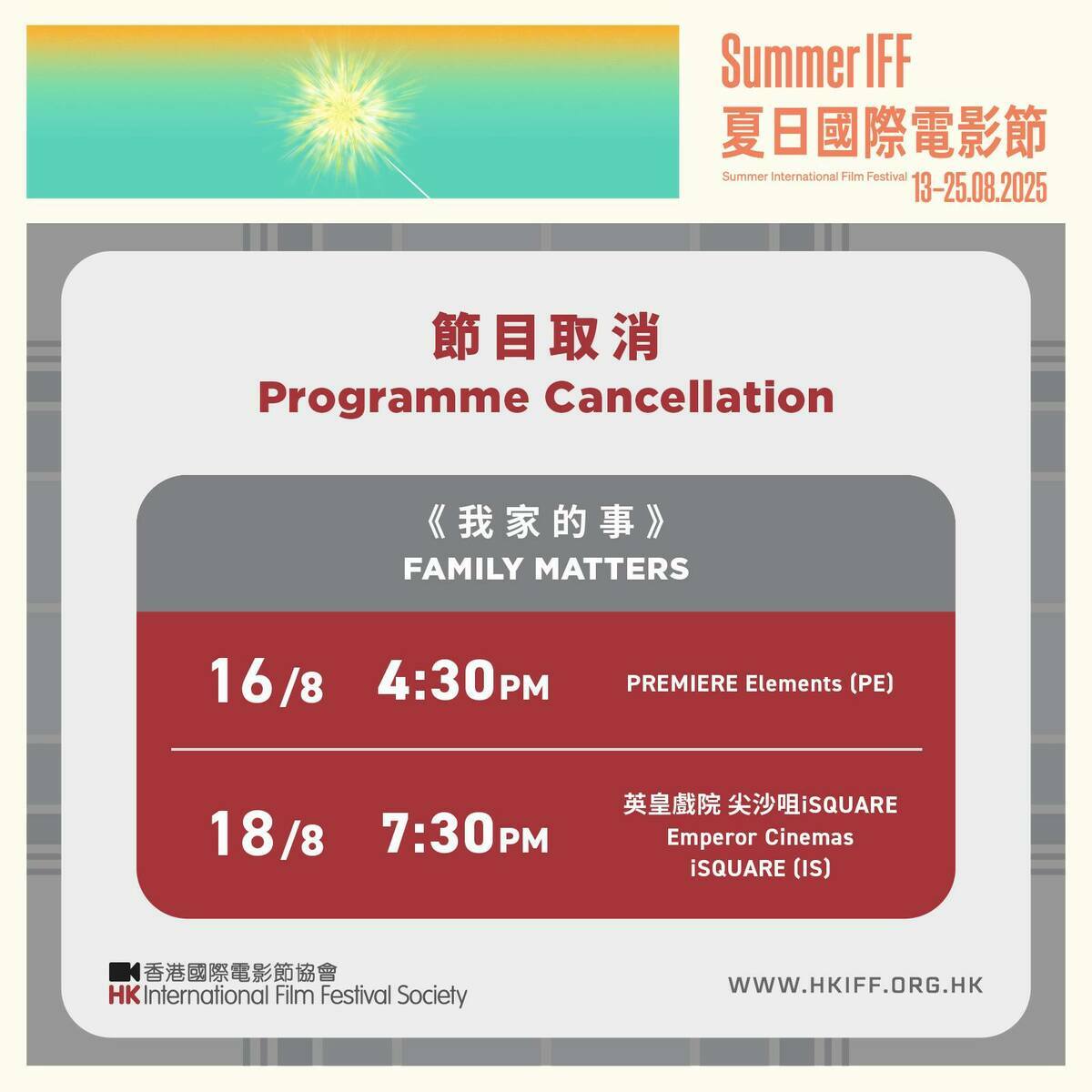 昨日「夏日國際電影節」無預警在官方臉書上，宣布取消《我家的事》播映。 圖：取自夏日國際電影節臉書