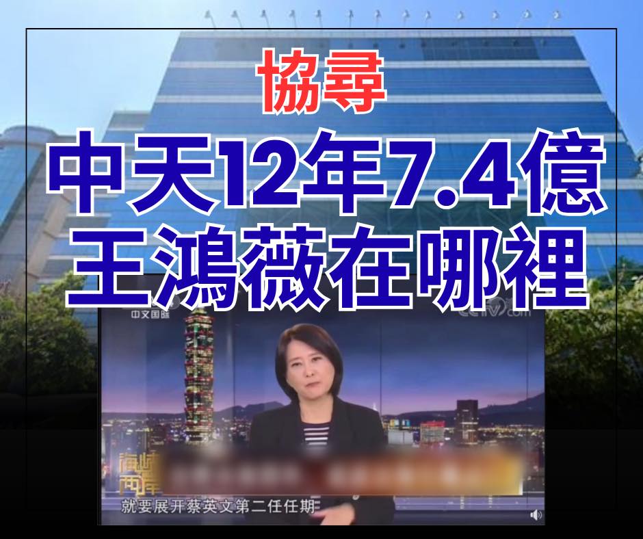 陳培瑜指出，中天電視自2013年起承攬政府標案金額超過7.4億元，但王鴻薇卻從未批評拿了這麼多來自國民黨執政縣市標案的中天，難道這就是他所謂的奉旨給飯？ 圖：取自陳培瑜臉書