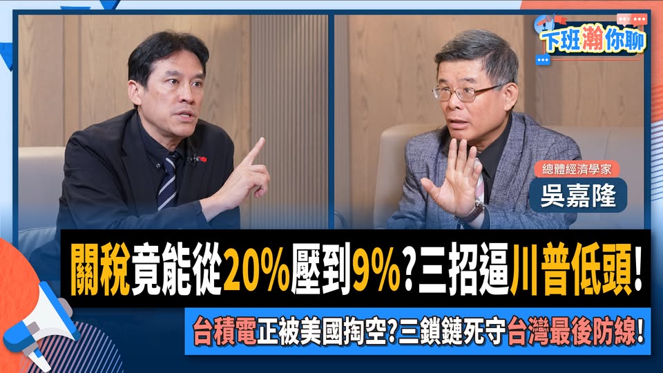 總體經濟學家吳嘉隆6日接受資深媒體人黃暐瀚網路政論節目專訪，對當前台美關稅、投資爭議提出「大膽投資、大膽開口」的創新觀點。 圖：翻攝「臉書」黃暐瀚粉絲專頁
