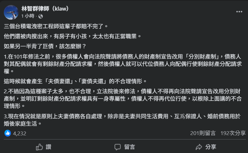 林智群律師也普及另一半背負巨債情況下，是否會有夫債妻還狀況。 圖：翻攝自林智群律師臉書