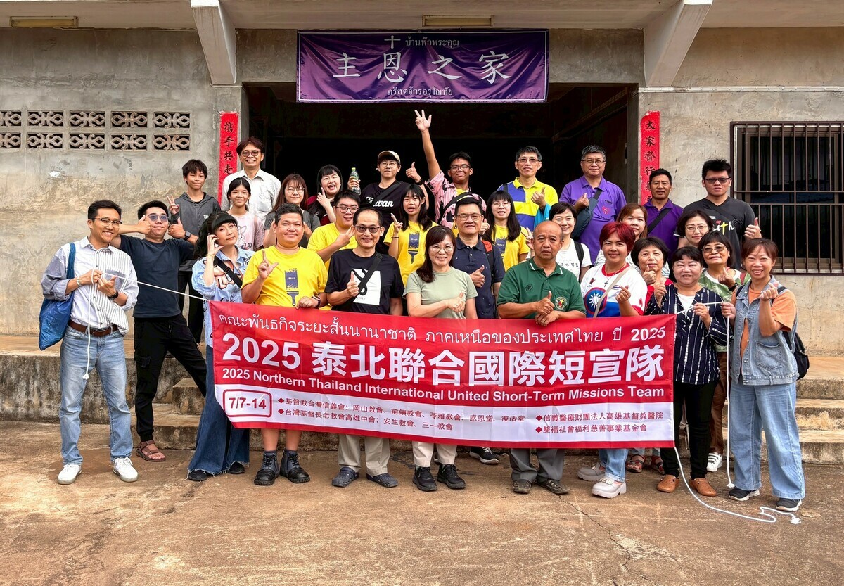 「2025泰北聯合國際短宣隊」成員帶著愛與使命出發，走進泰北深山邊境，展開公益健康與福音服務。 圖：高雄基督教醫院/提供