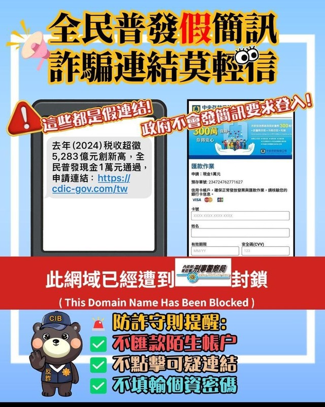 詐騙集團盯上欲領取一萬元現金的民眾，以假冒網站騙取民眾個人敏感資料。 圖：刑事局提供