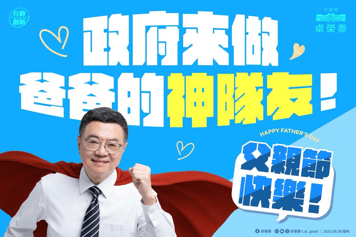 今天是8月8日父親節，行政院長卓榮泰也配合節慶在臉書發文「政府來做爸爸的神隊友」！ 圖：擷自卓榮泰臉書