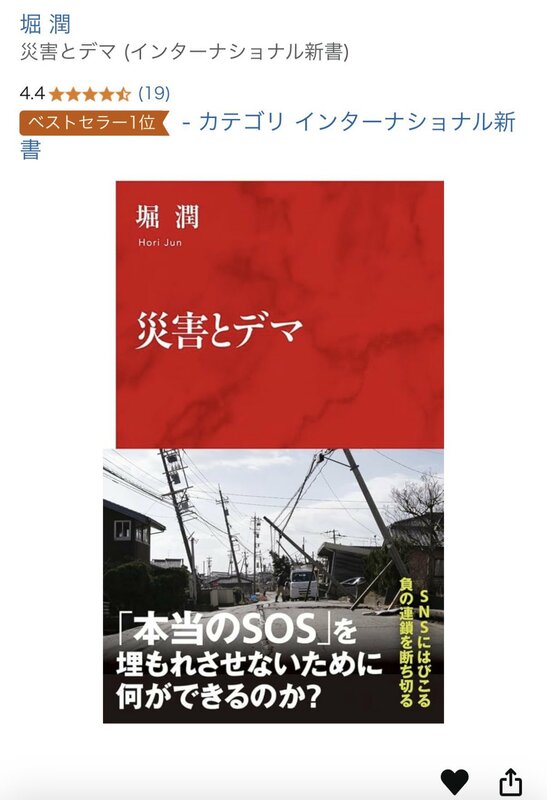 曾經擔任NHK主播的堀潤出書揭露有心人如何在災難發生時操弄假訊息 圖：翻攝自堀潤的Ｘ