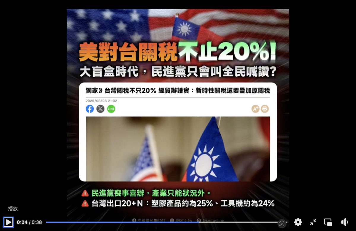 國民黨臉書批評對等關稅談判，政府拒絕跟人民溝通 圖：國民黨臉書