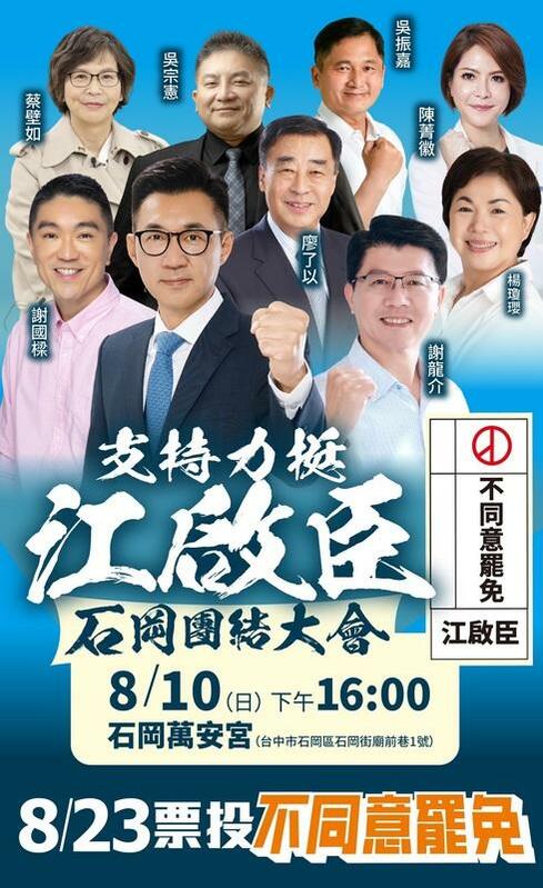 江啟臣團隊從8日起一連三天在選區內舉辦免罷大會，今（10）下午四點起會在石岡區萬安宮再辦一場。 圖：江啟臣服務處/提供