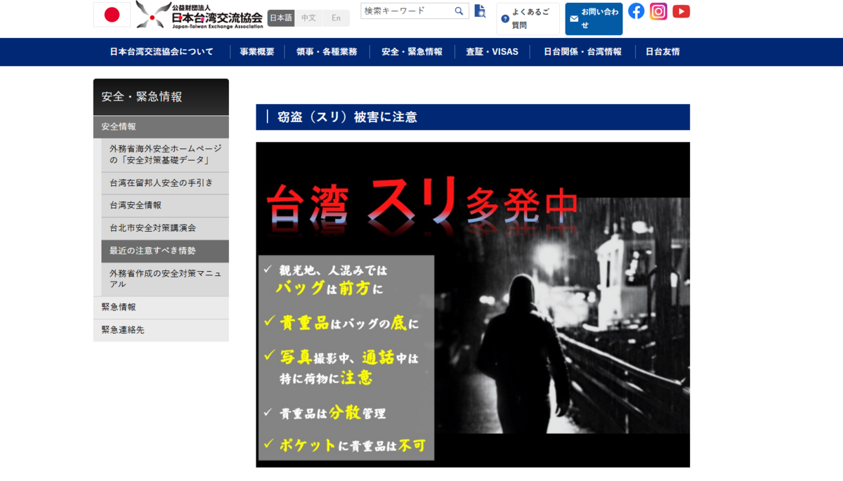 日台交流協會突發布「安全/緊急訊息」，表示台灣的扒手現象越來越猖獗，呼籲赴台旅遊的日本民眾務必加強貴重品管理，並防範詐騙風險。 圖：翻攝自「日本台灣交流協會」官網