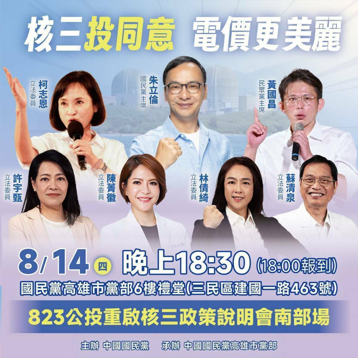 823公投重啟核三政策說明會南部場，朱立倫、黃國昌同台開講，五名高屏立委也出席助講。 圖：國民黨高雄市黨部/提供