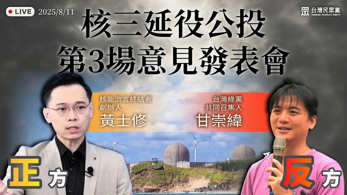 中選會11日下午14時舉辦第三場核三公投意見發表會，正方代表由國民黨推薦的黃士修（核能流言終結者創辦人）出任，反方代表為民間公投反方辦事處推派的甘崇緯（台灣綠黨共同召集人）。 圖：翻攝口灣民眾黨YT頻道