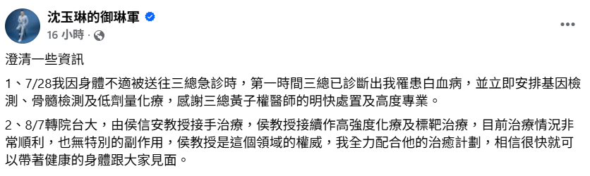 沈玉琳證實，自己已從三總轉診至台大醫院，並透露目前的治療進度「接續作高強度化療及標靶治療中，目前治療情況非常順利」。 圖：翻攝自沈玉琳FB