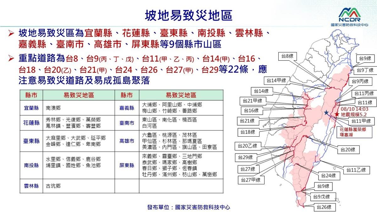 坡地易致災區為宜蘭縣、花蓮縣、台東縣、南投縣、雲林縣、嘉義縣、台南市、高雄市、屏東縣等9個縣市山區。  圖：國家災害防救科技中心／提供