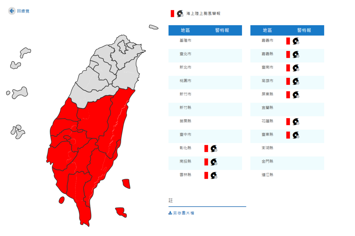 氣象署下午也發布陸上颱風警報，涵蓋範圍包含10個縣市，彰化縣、南投縣、雲林縣、嘉義市、嘉義縣、台南市、高雄市、屏東縣、花蓮縣、台東縣。 圖：取自中央氣象署