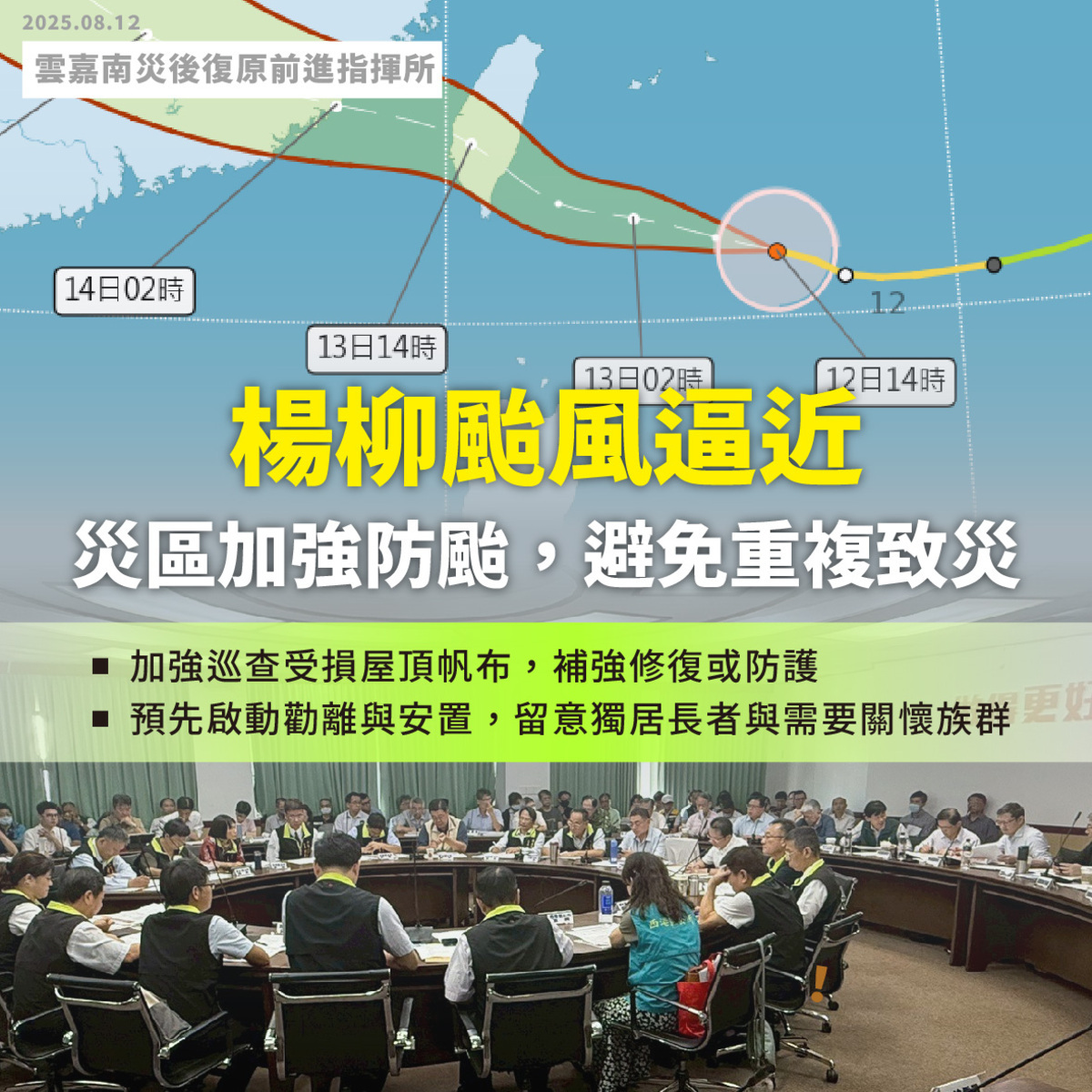 因應楊柳颱風來襲，行政院雲嘉南災後復原前進指揮所12日緊急會議，要求加強防颱，避免災區重複致災。 圖：行政院雲嘉南災後復原前進指揮所提供