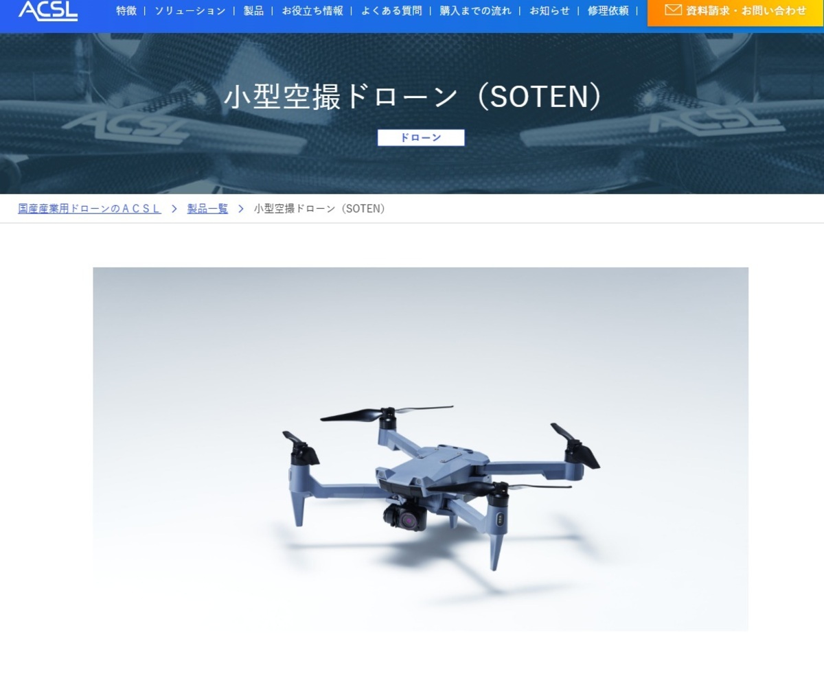 日本政府將推廣該國製造的無人機 圖：翻攝自日商ACSL的官網