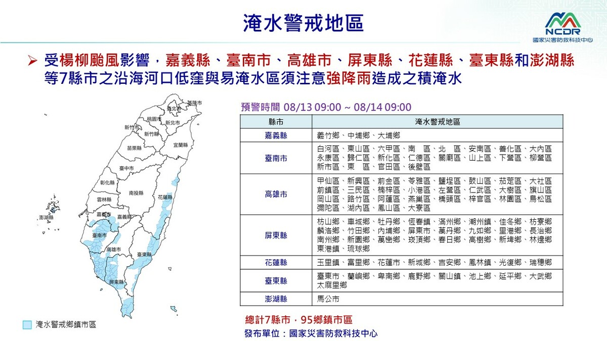 受楊柳颱風影響，易出現淹水災情地區。 圖：國家災害防救科技中心／提供