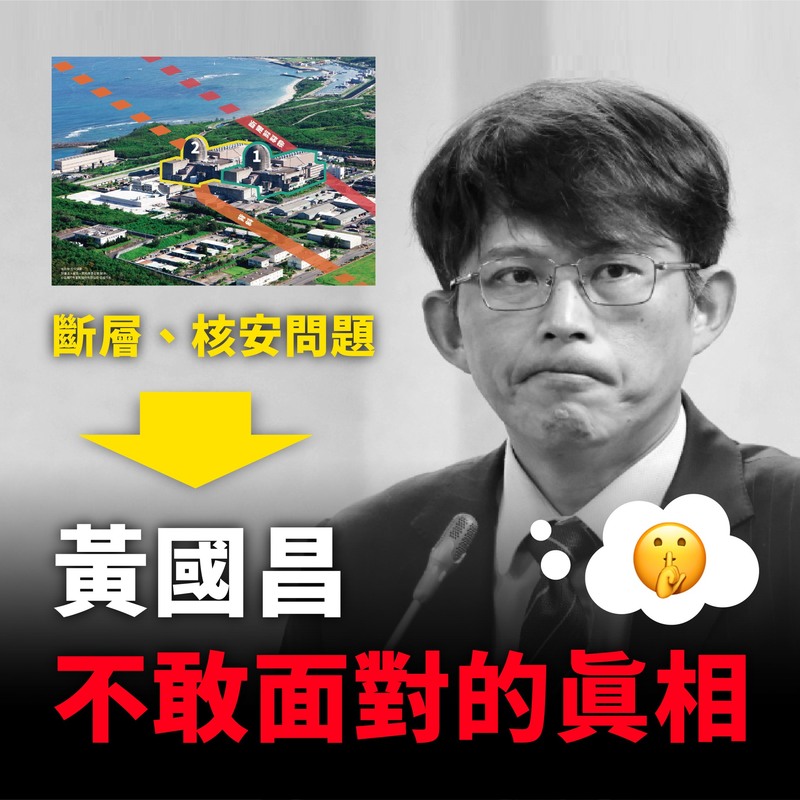 全國廢核行動平台指出，核三廠下有活動斷層通過的科學事實，以及過去核安紀錄差的問題，最務實的核電廠風險問題，黃國昌為何隻字不提？「因為這些問題，2018的黃國昌都講過了」。 圖：取自全國廢核行動平台臉書